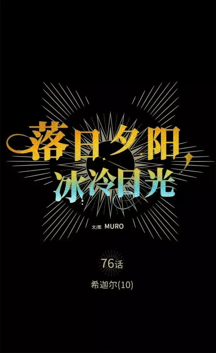 《落日夕阳，冰冷目光》[第76话] 希迦尔（10）图6