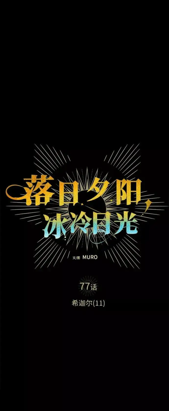 《落日夕阳，冰冷目光》[第77话] 希迦尔（11）图8