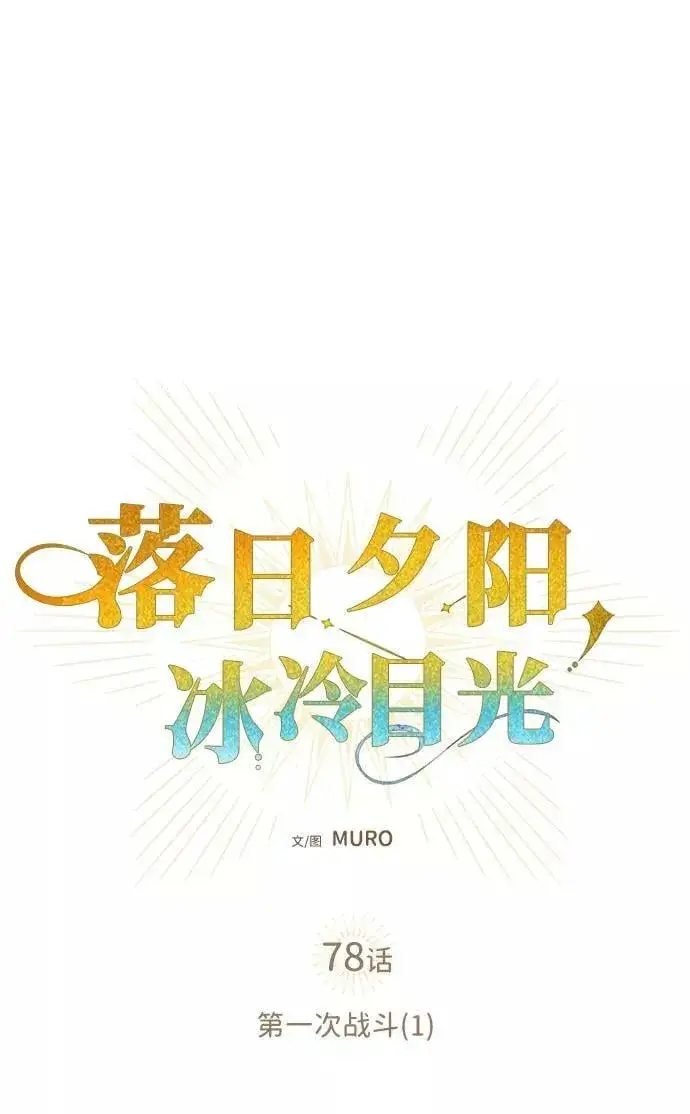 《落日夕阳，冰冷目光》[第78话] 第一次战斗（1）图12