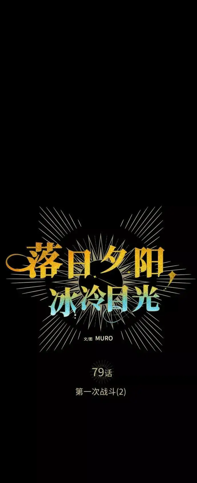 《落日夕阳，冰冷目光》[第79话] 第一次战斗（2）图17