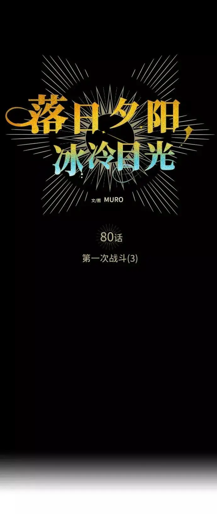 《落日夕阳，冰冷目光》[第80话] 第一次战斗（3）图9