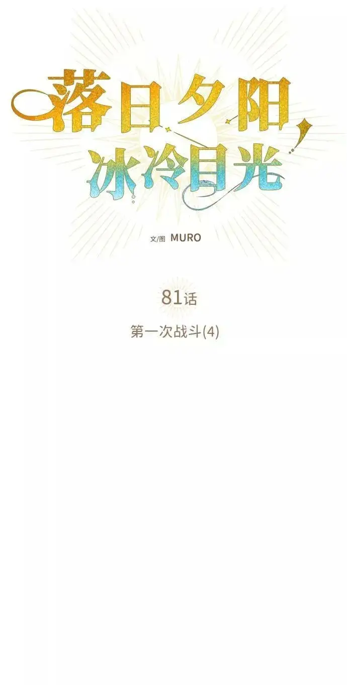 《落日夕阳，冰冷目光》[第81话] 第一次战斗（4）图30