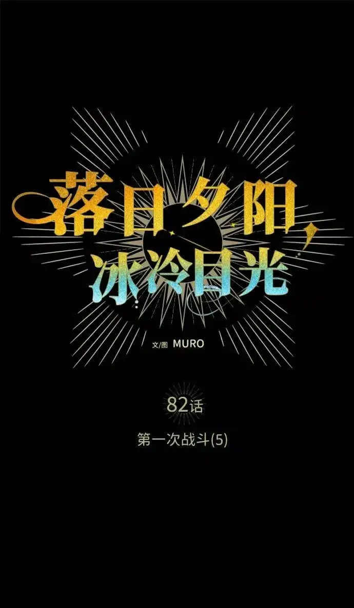 《落日夕阳，冰冷目光》[第82话] 第一次战斗（5）图38