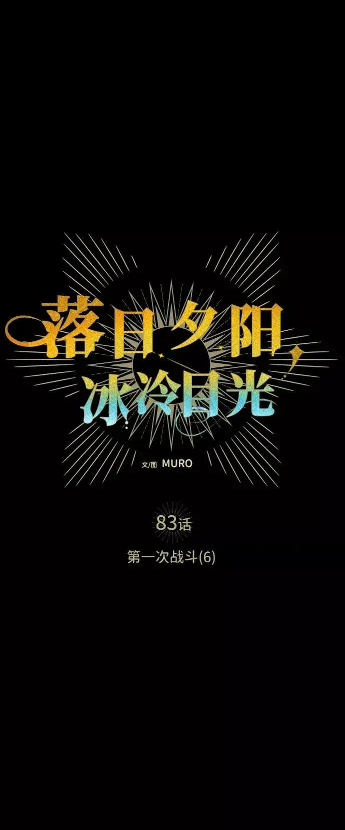 《落日夕阳，冰冷目光》[第83话] 第一次战斗（6）图2
