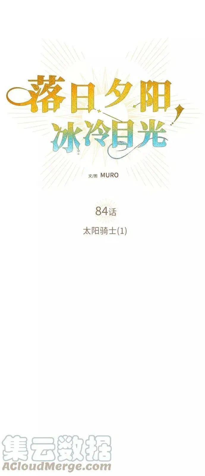 《落日夕阳，冰冷目光》[第84话] 太阳骑士（1）图7