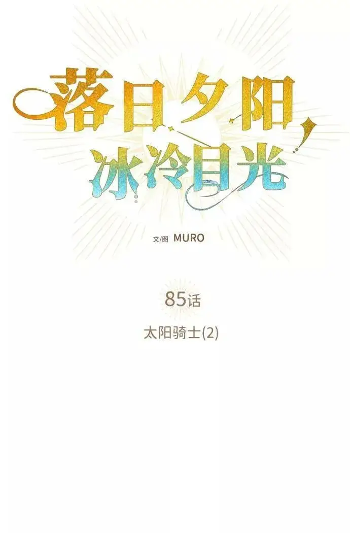 《落日夕阳，冰冷目光》[第85话] 太阳骑士（2）图20