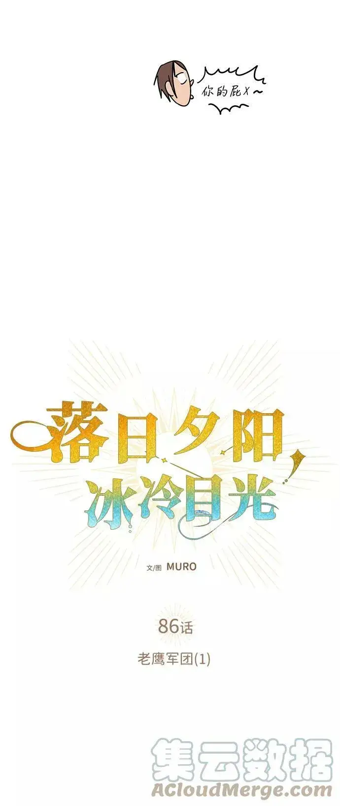 《落日夕阳，冰冷目光》[第86话] 老鹰军团（1）图19