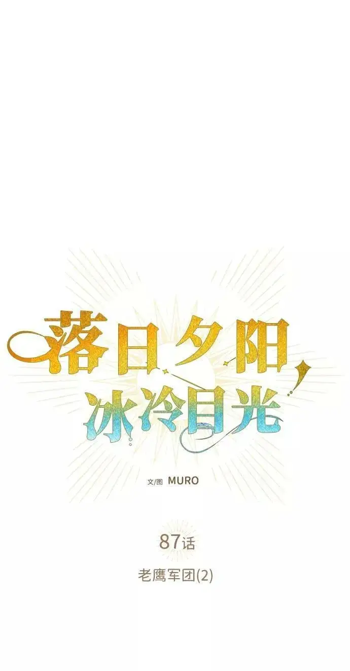 《落日夕阳，冰冷目光》[第87话] 老鹰军团（2）图41