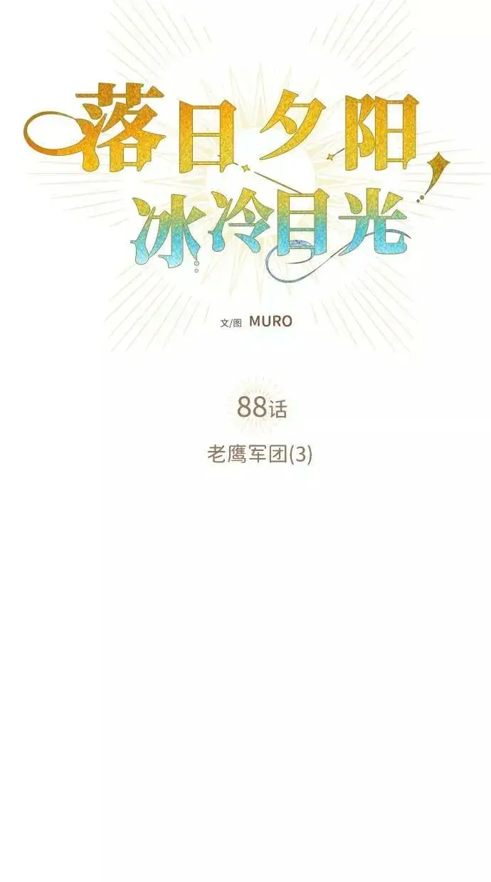 《落日夕阳，冰冷目光》[第88话] 老鹰军团（3）图3