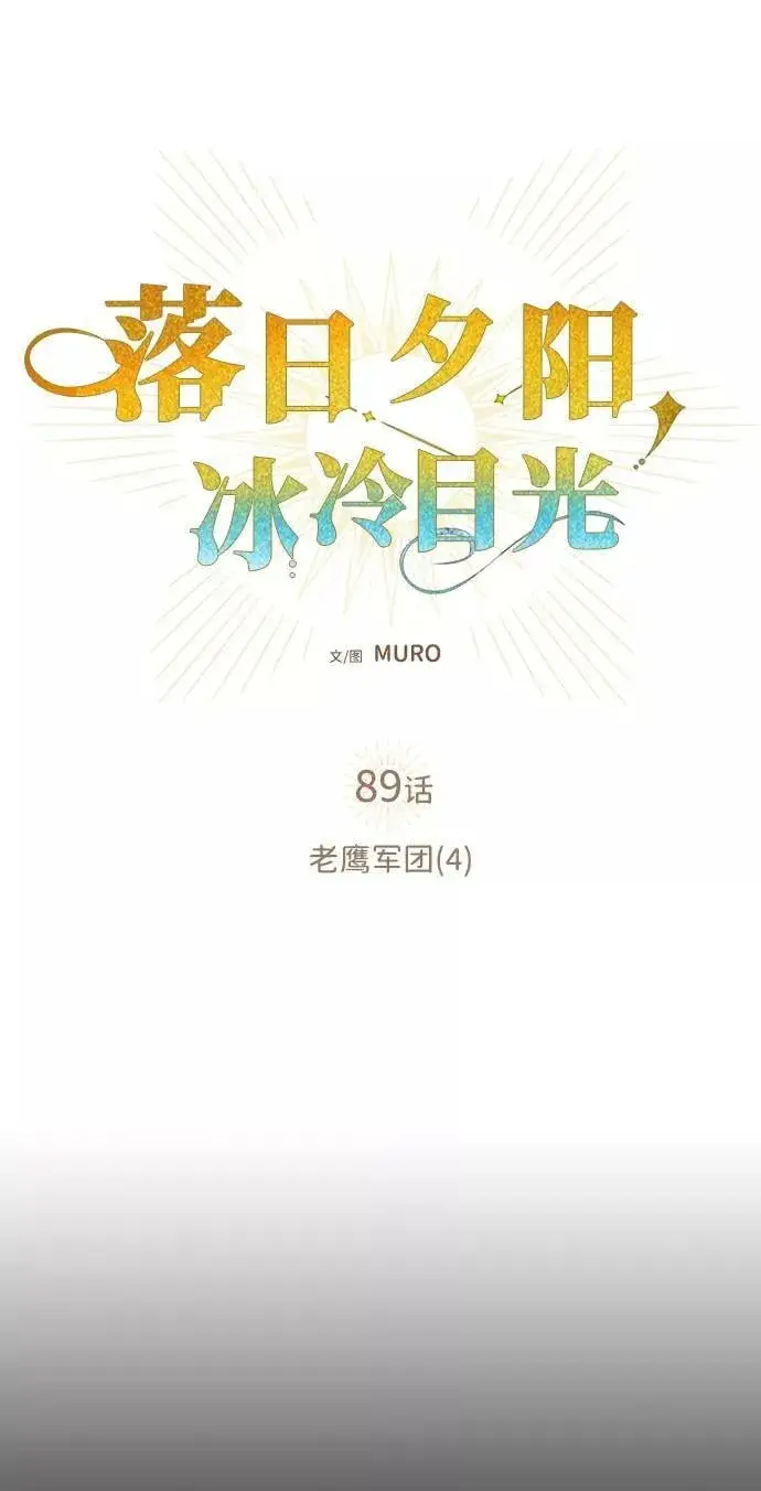 《落日夕阳，冰冷目光》[第89话] 老鹰军团（4）图35
