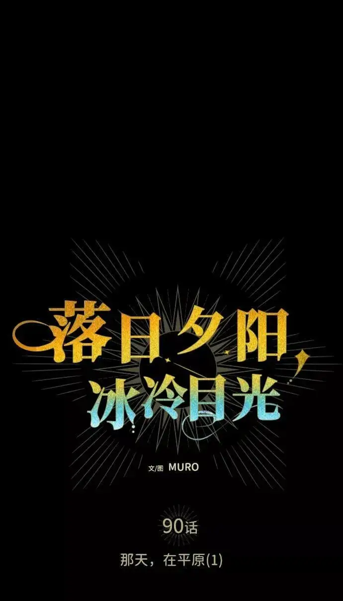 《落日夕阳，冰冷目光》[第90话] 那天，在平原（1）图26