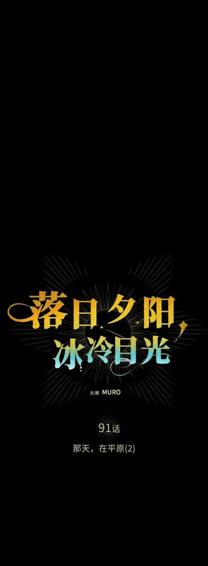 《落日夕阳，冰冷目光》[第91话] 那天，在平原（2）图6