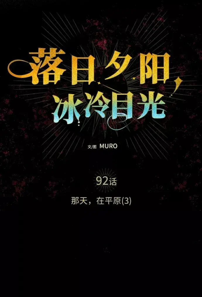 《落日夕阳，冰冷目光》[第92话] 那天，在平原（3）图26
