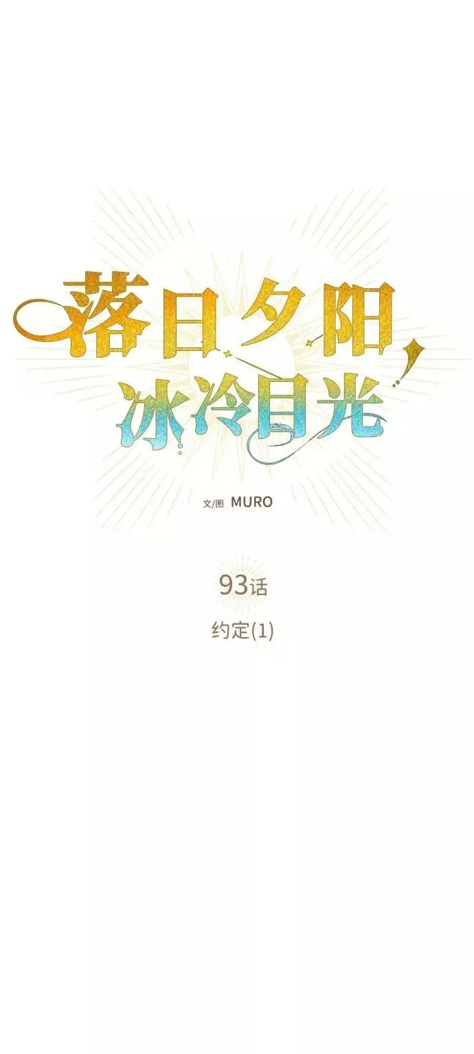 《落日夕阳，冰冷目光》[第93话] 约定（1）图14