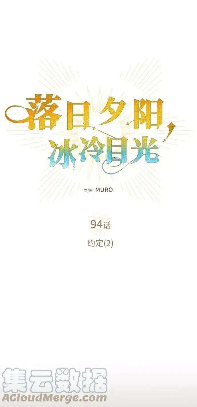 《落日夕阳，冰冷目光》[第94话] 约定（2）图13