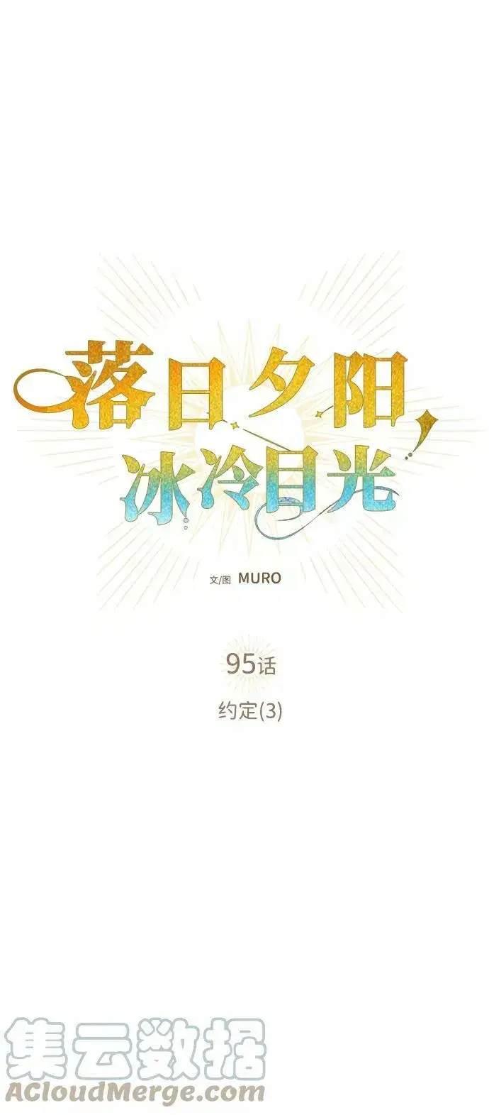《落日夕阳，冰冷目光》[第95话] 约定（3）图19