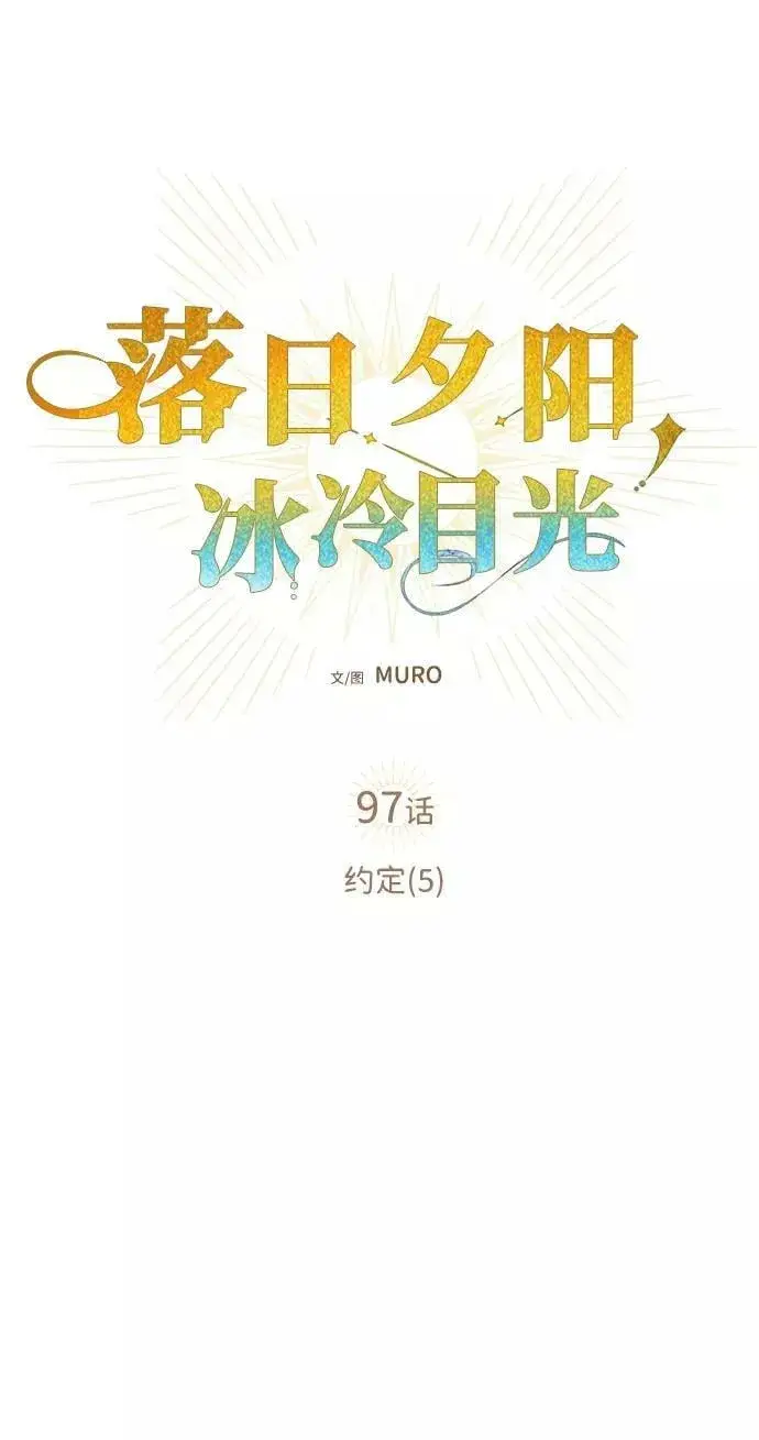 《落日夕阳，冰冷目光》[第97话] 约定（5）图5