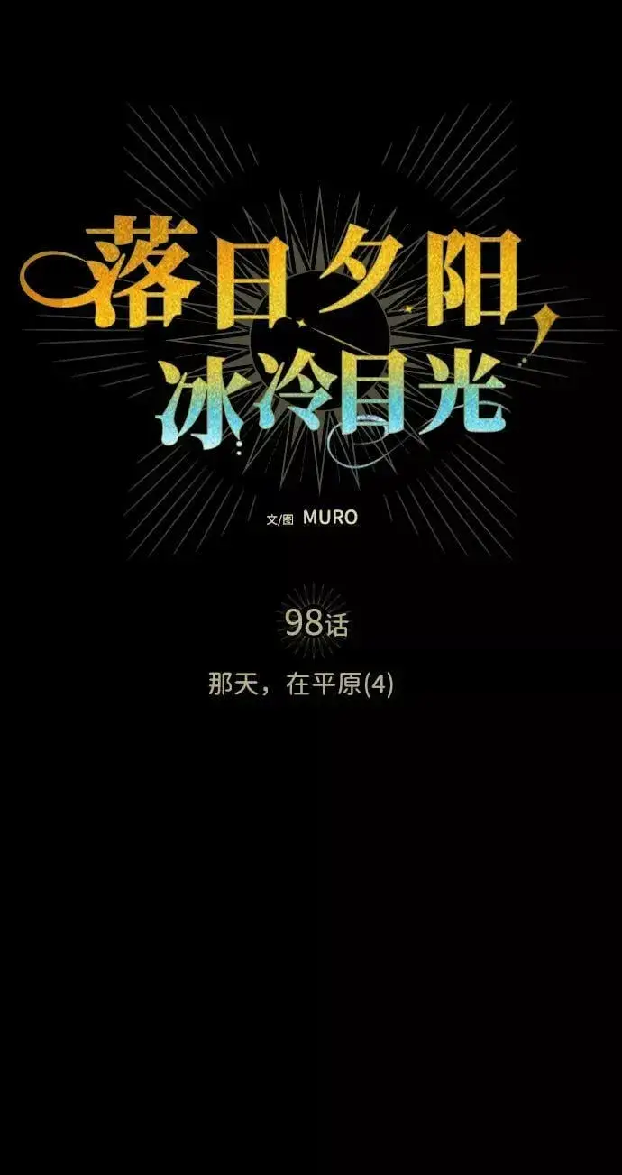 《落日夕阳，冰冷目光》[第98话] 那天，在平原（4）图2