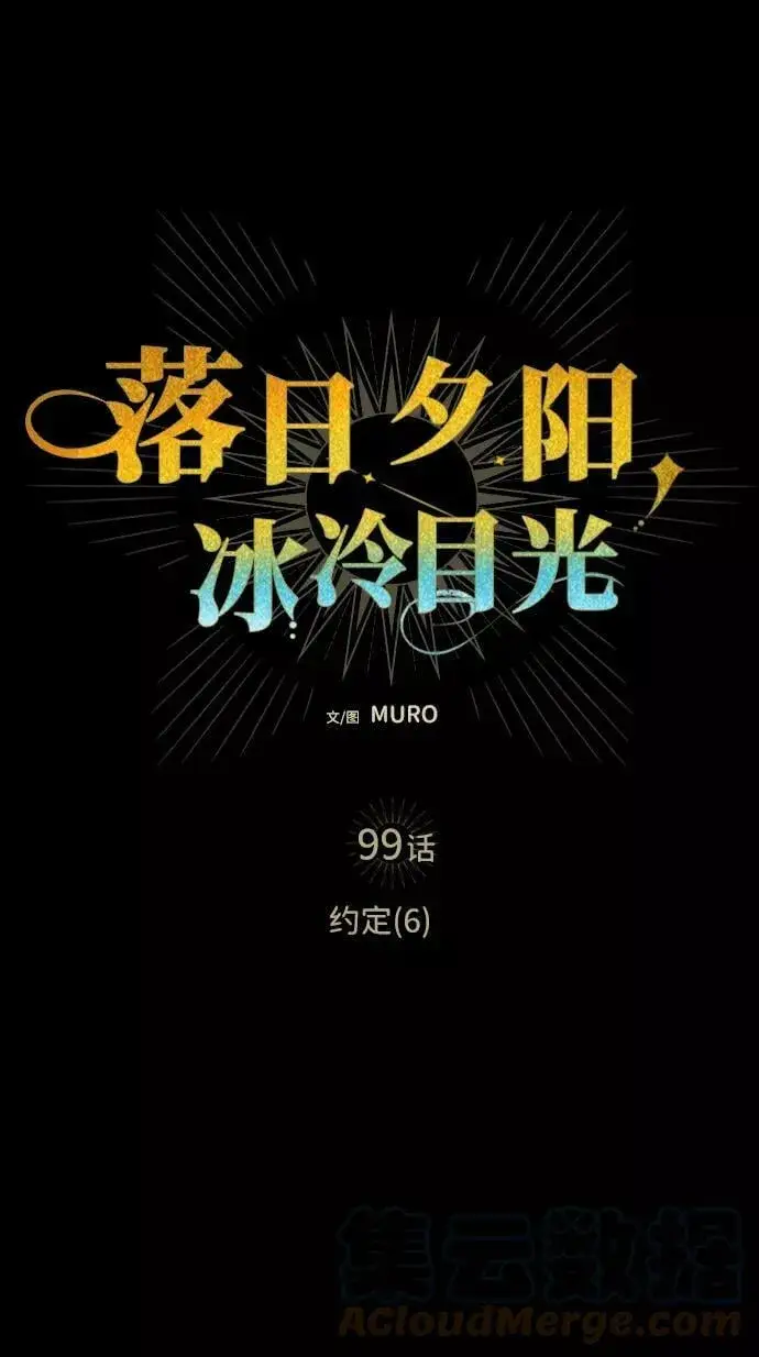 《落日夕阳，冰冷目光》[第99话] 约定（6）图43