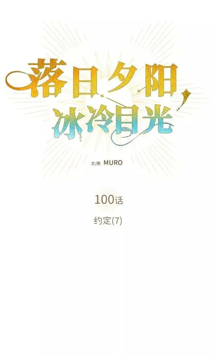 《落日夕阳，冰冷目光》[第100话] 约定（7）图2