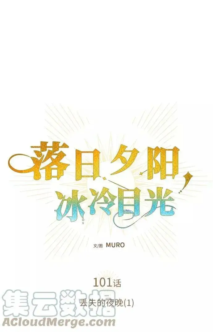 《落日夕阳，冰冷目光》[第101话] 丢失的夜晚（1）图13