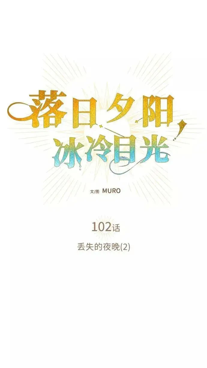 《落日夕阳，冰冷目光》[第102话] 丢失的夜晚（2）图14