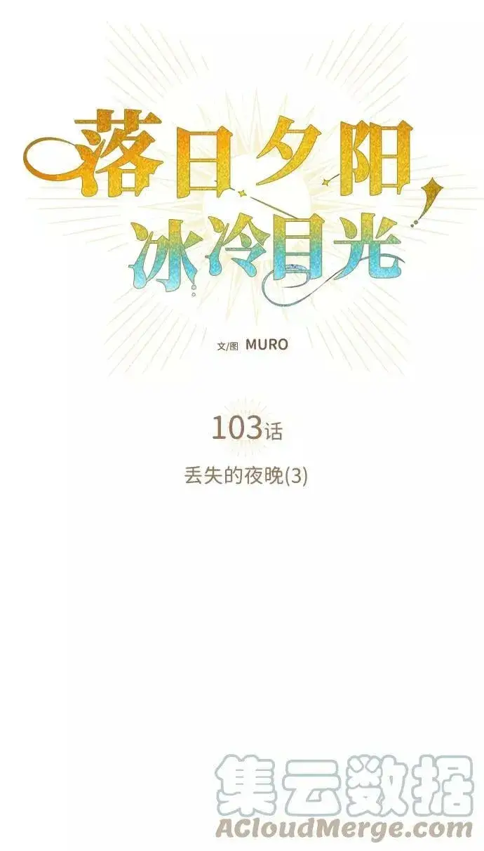 《落日夕阳，冰冷目光》[第103话] 丢失的夜晚（3）图7