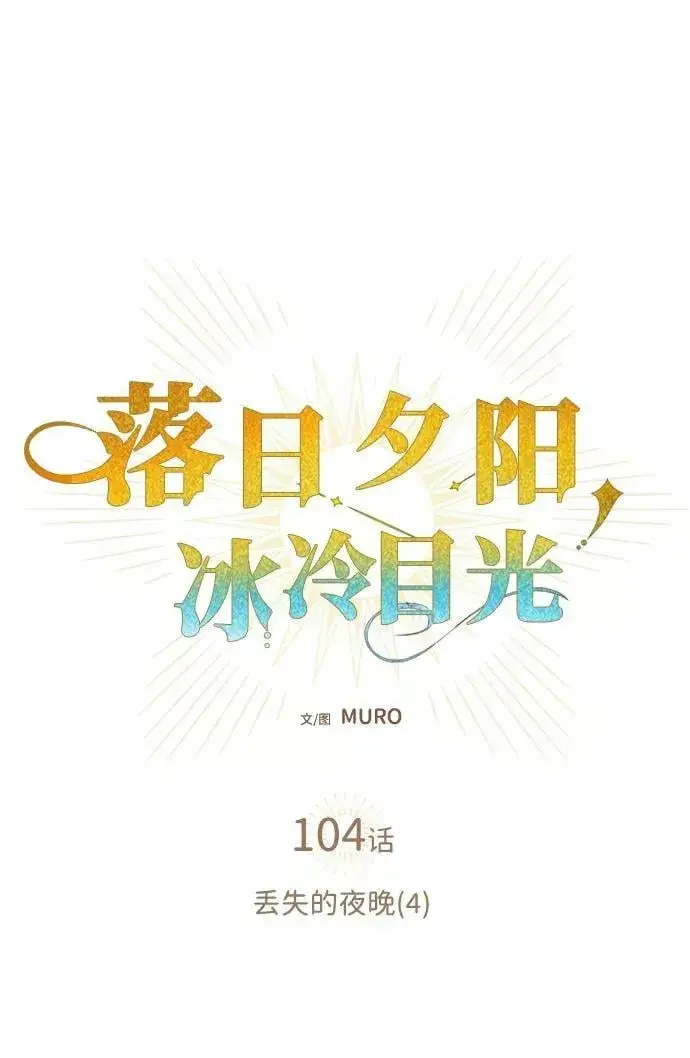 《落日夕阳，冰冷目光》[第104话] 丢失的夜晚（4）图20