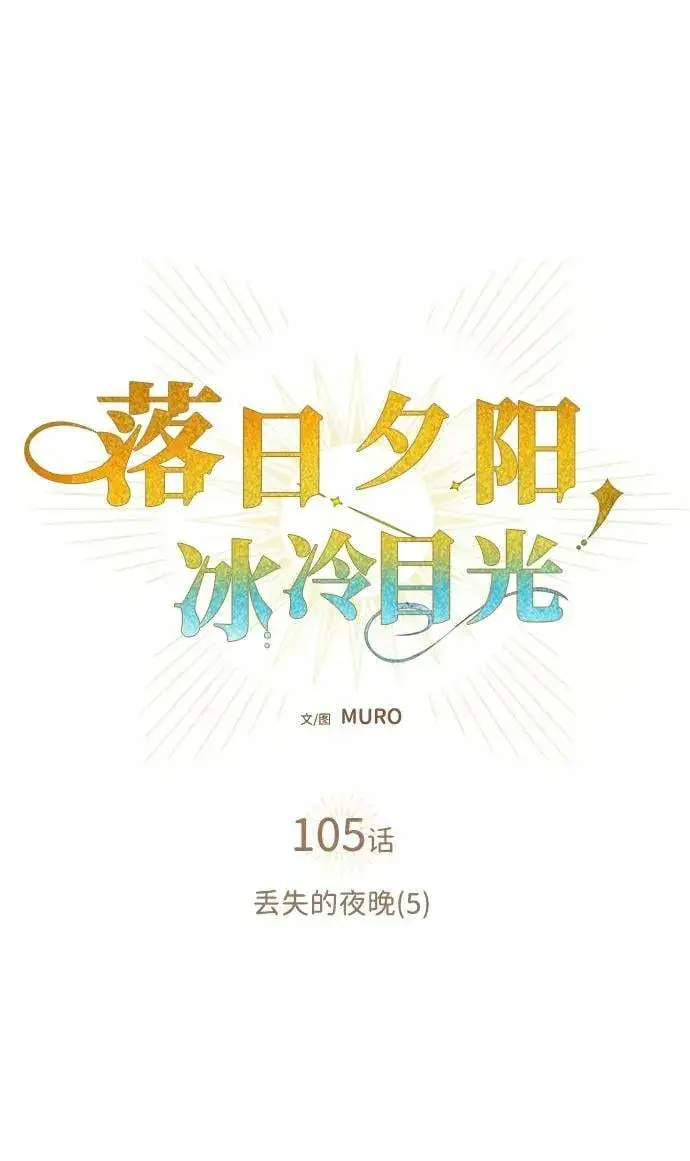 《落日夕阳，冰冷目光》[第105话] 丢失的夜晚（5）图8