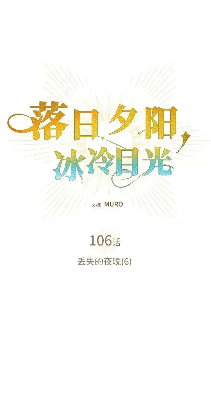 《落日夕阳，冰冷目光》[第106话] 丢失的夜晚（6）图8