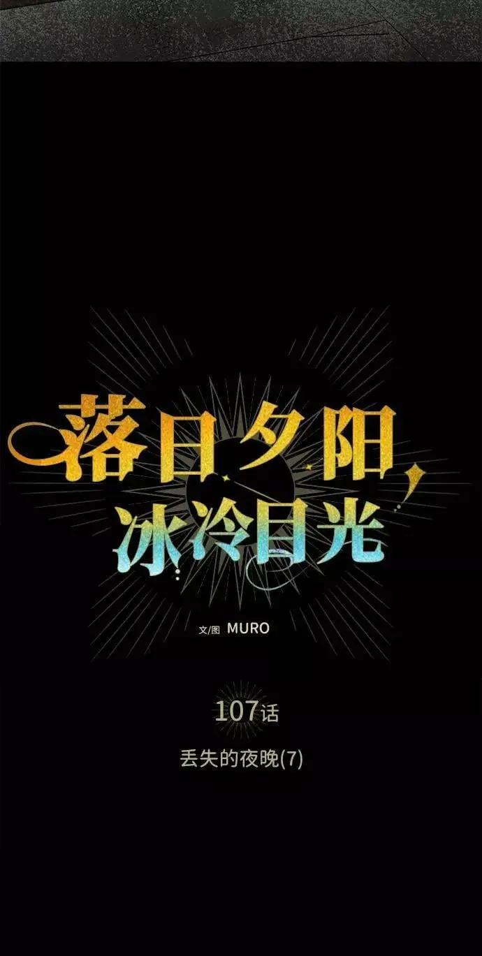 《落日夕阳，冰冷目光》[第107话] 丢失的夜晚（7）图7