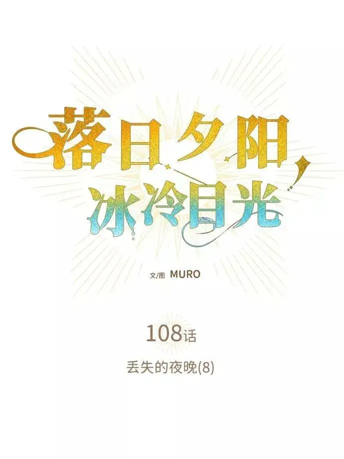 《落日夕阳，冰冷目光》[第108话] 丢失的夜晚（8）图2