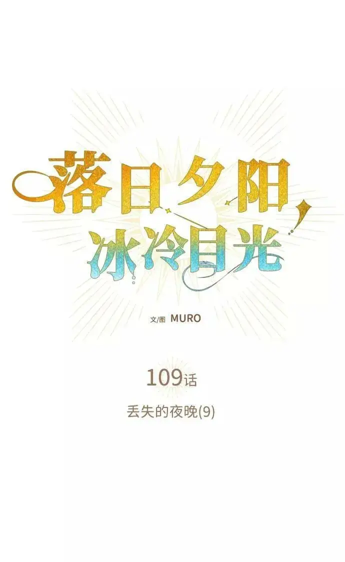 《落日夕阳，冰冷目光》[第109话] 丢失的夜晚（9）图2