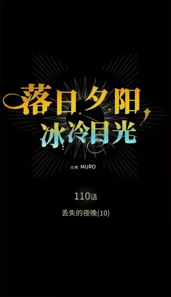 《落日夕阳，冰冷目光》[第110话] 丢失的夜晚（10）图2