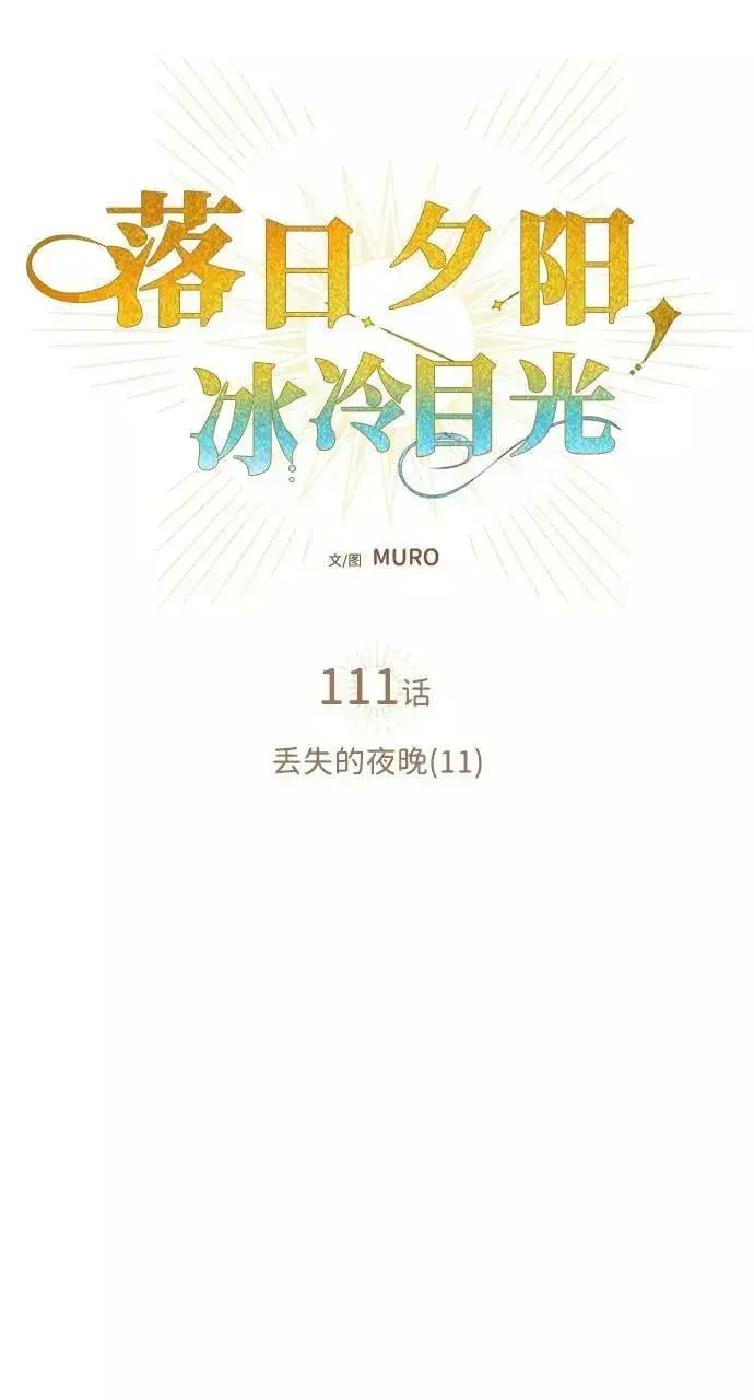 《落日夕阳，冰冷目光》[第111话] 丢失的夜晚（11）图24