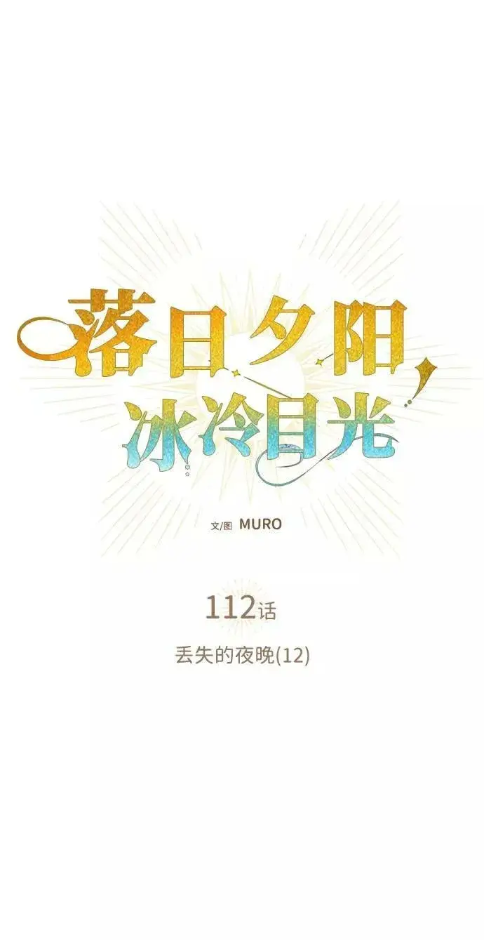 《落日夕阳，冰冷目光》[第112话] 丢失的夜晚（12）图2