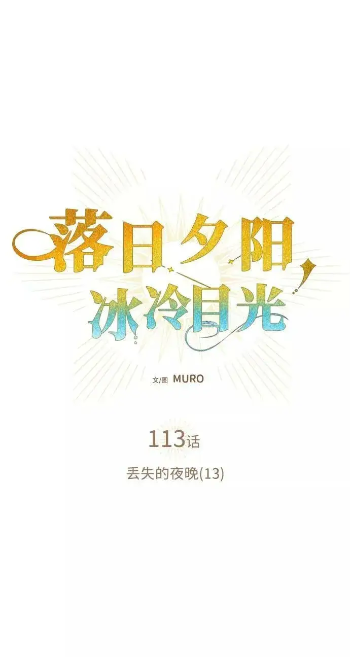 《落日夕阳，冰冷目光》[第113话] 丢失的夜晚（13）图2