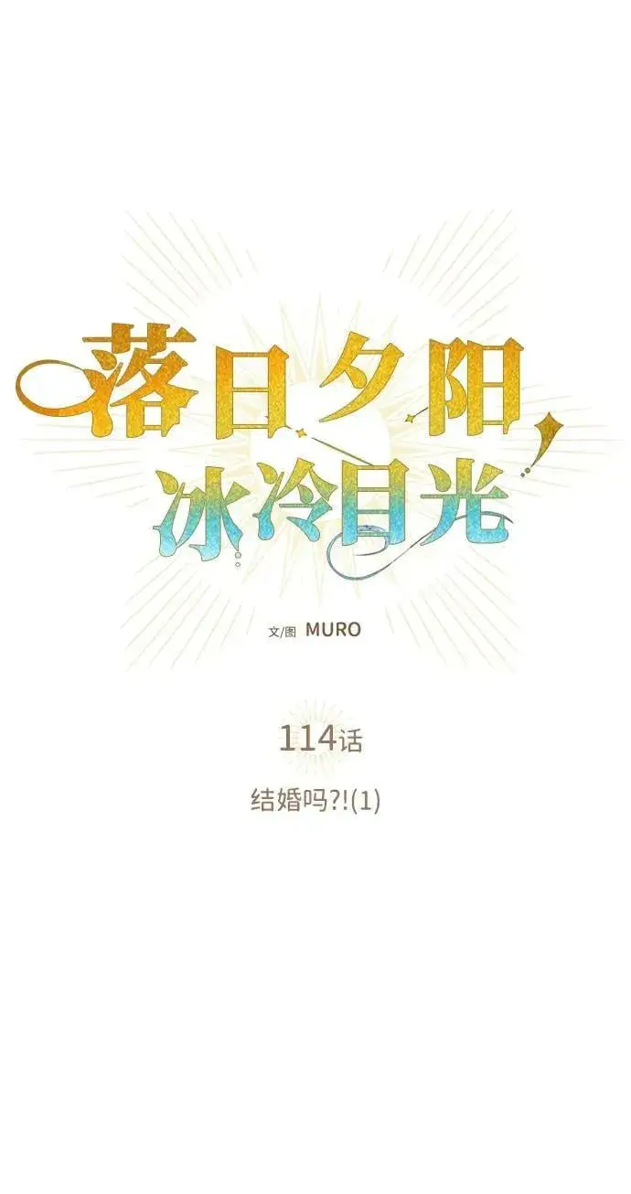 《落日夕阳，冰冷目光》[第114话] 结婚吗？！（1）图8