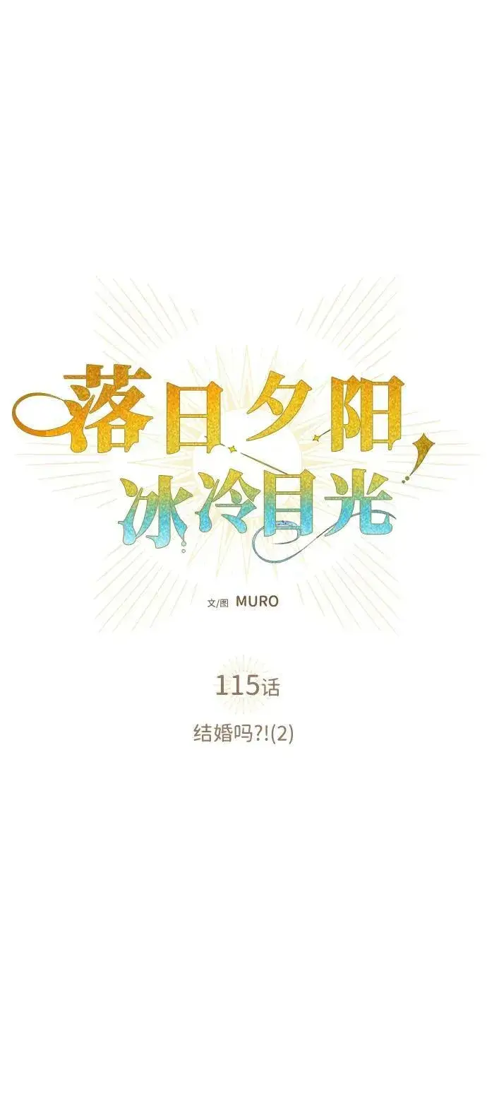 《落日夕阳，冰冷目光》[第115话] 结婚吗？！（2）图8