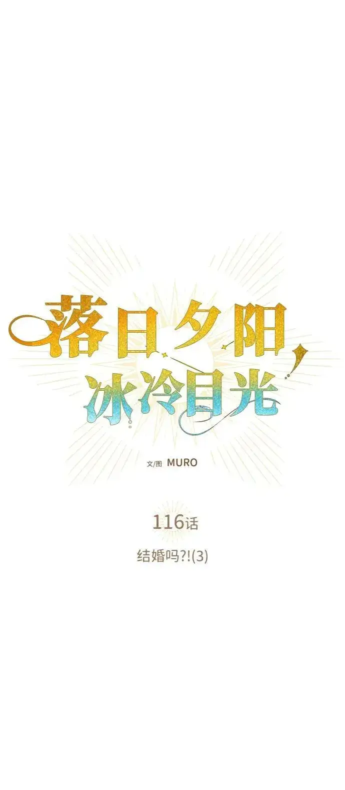 《落日夕阳，冰冷目光》[第116话] 结婚吗？！（3）图11