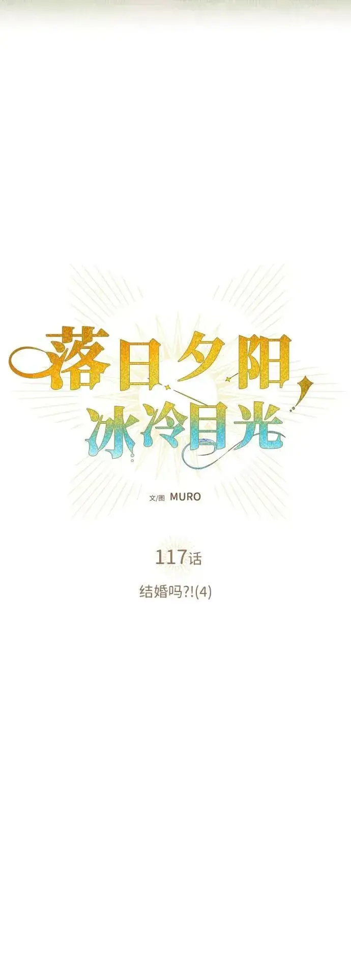 《落日夕阳，冰冷目光》[第117话] 结婚吗？！（4）图6