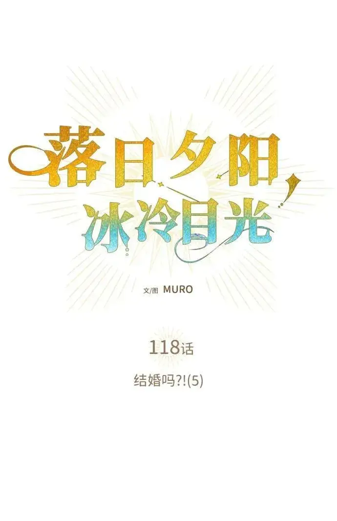 《落日夕阳，冰冷目光》[第118话] 结婚吗？！（5）图9