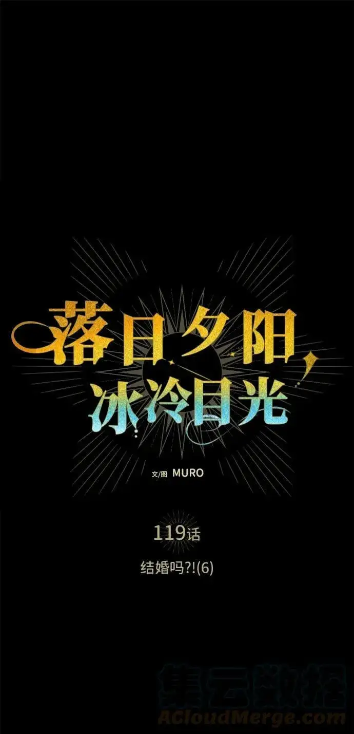《落日夕阳，冰冷目光》[第119话] 结婚吗？！（6）图16