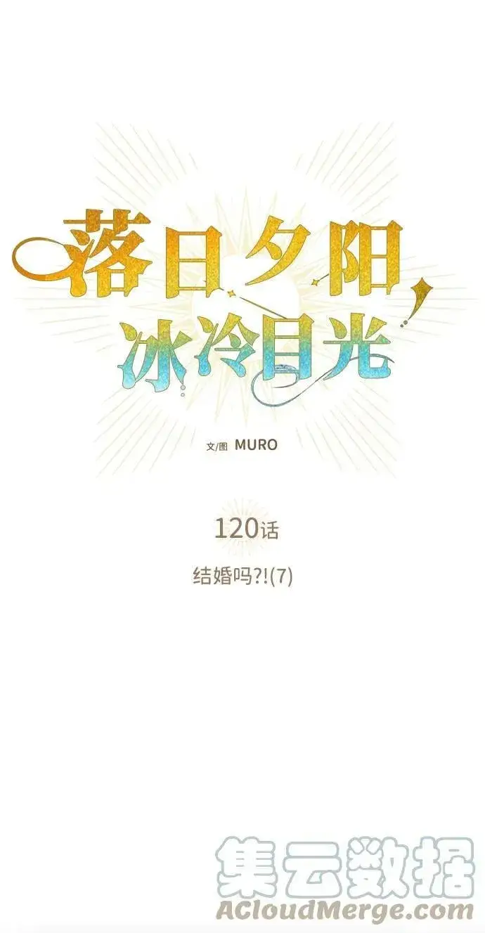 《落日夕阳，冰冷目光》[第120话] 结婚吗？！（7）图31