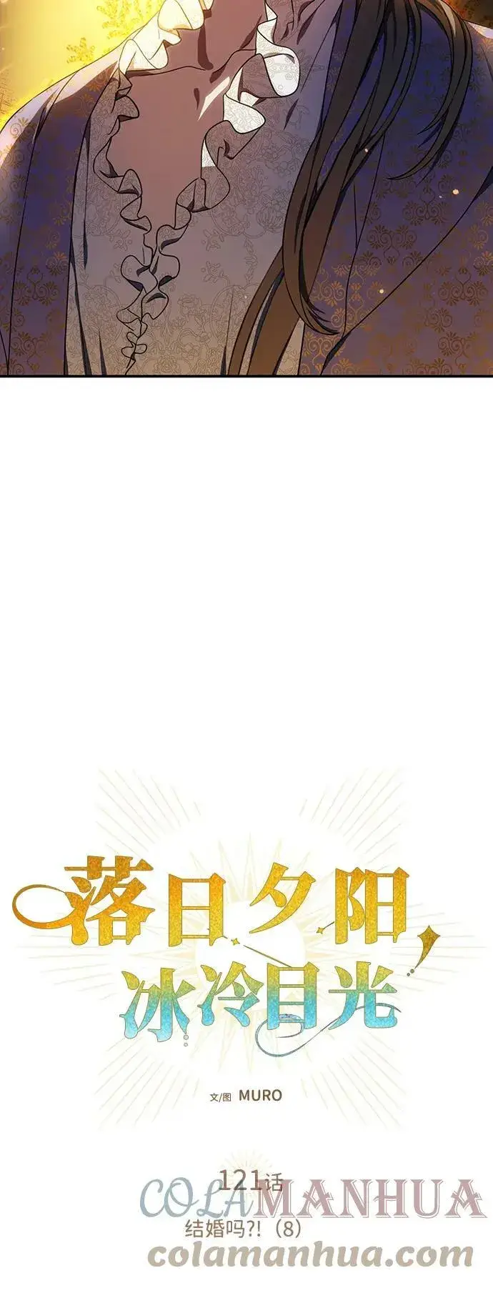 《落日夕阳，冰冷目光》[第121话] 结婚吗？！（8）图4