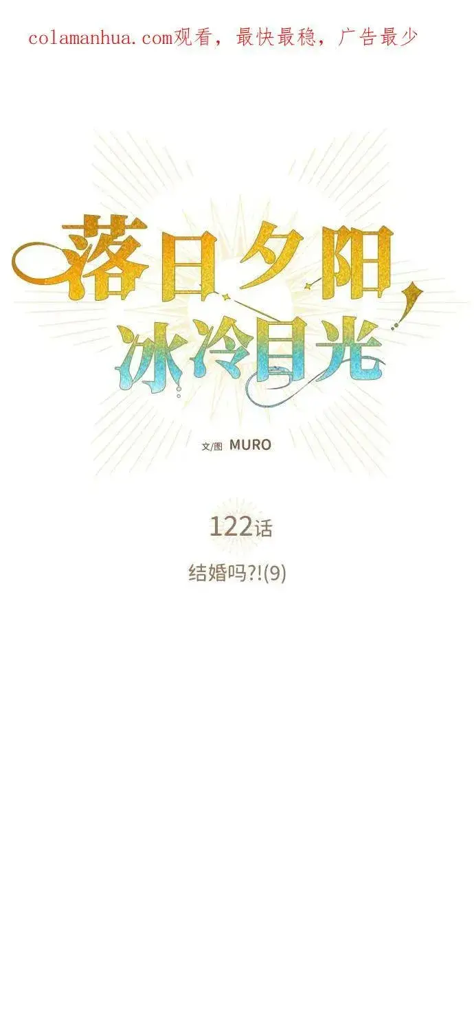 《落日夕阳，冰冷目光》[第122话] 结婚吗？！（9）图2
