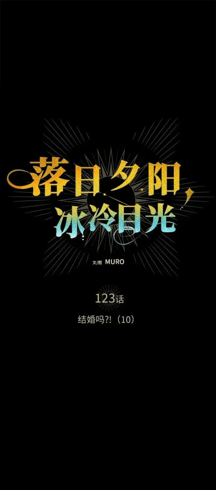《落日夕阳，冰冷目光》[第123话] 结婚吗？！（10）图2