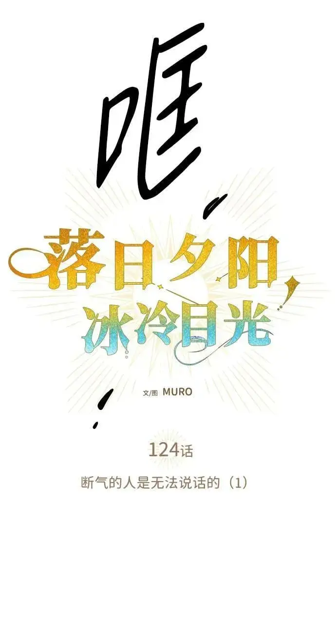 《落日夕阳，冰冷目光》[第124话] 断气的人是无法说话的（1）图9