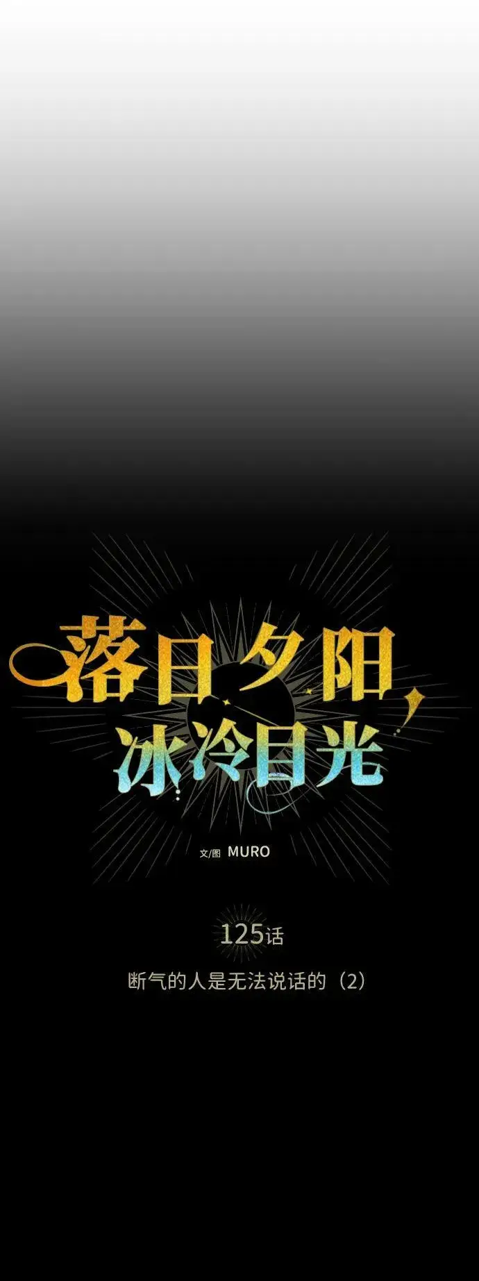 《落日夕阳，冰冷目光》[第125话] 断气的人是无法说话的（2）图11