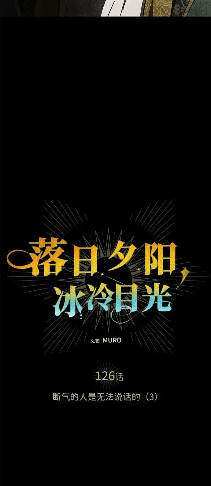 《落日夕阳，冰冷目光》[第126话] 断气的人是无法说话的（3）图6